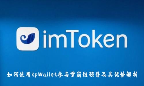 如何使用tpWallet参与雪崩链预售及其优势解析