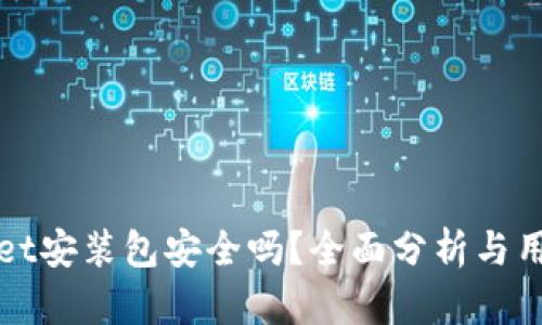 tpWallet安装包安全吗?全面分析与用户指南