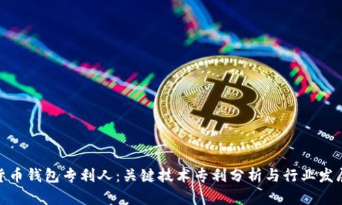 数字货币钱包专利人:关键技术专利分析与行业发展趋势