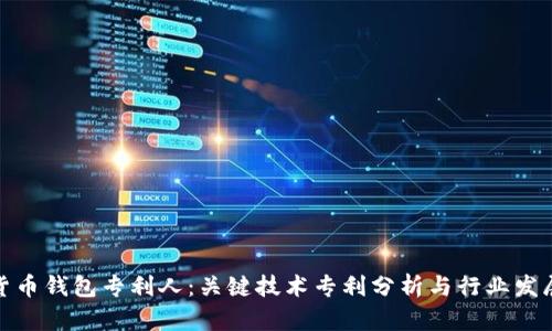 数字货币钱包专利人:关键技术专利分析与行业发展趋势