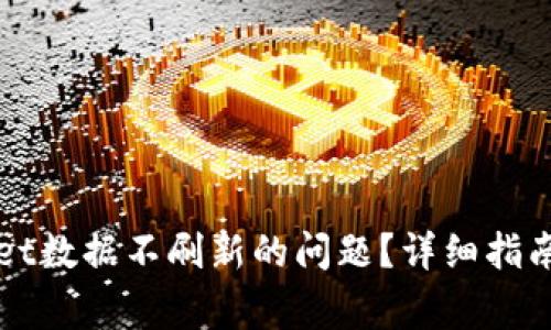 如何解决tpWallet数据不刷新的问题？详细指南与常见解决方案