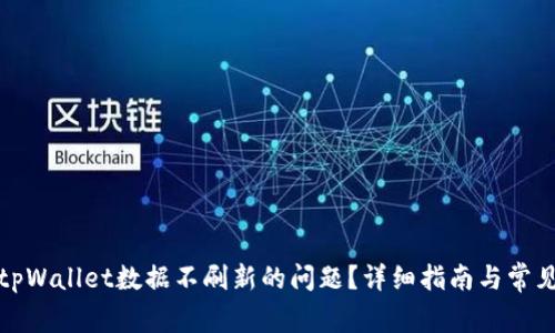 如何解决tpWallet数据不刷新的问题？详细指南与常见解决方案