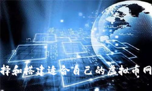如何选择和搭建适合自己的虚拟币网站源码