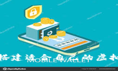 如何选择和搭建适合自己的虚拟币网站源码