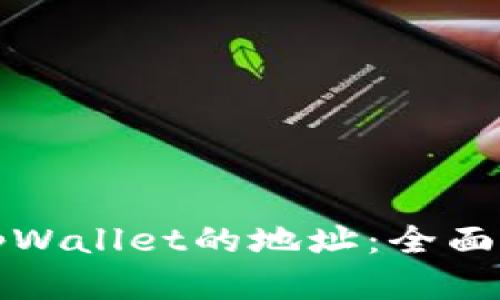 如何自动获取tpWallet的地址:全面指南与实用技巧