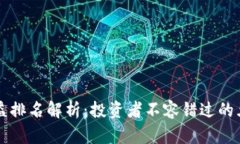区块链钱包收益排名解析