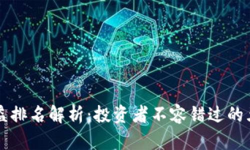 区块链钱包收益排名解析:投资者不容错过的五大次世代钱包