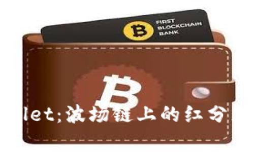深入解析tpWallet:波场链上的红分充值与获取攻略