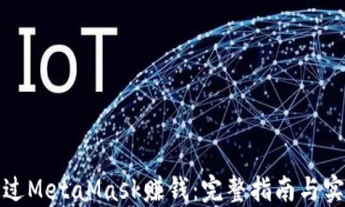 
如何通过MetaMask赚钱：完整指南与实用技巧