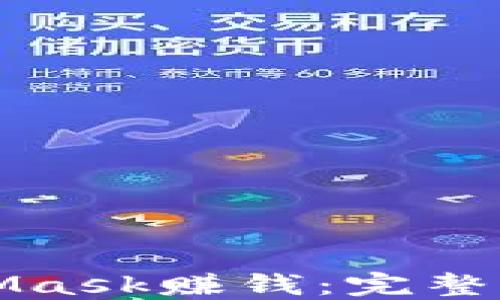 
如何通过MetaMask赚钱：完整指南与实用技巧