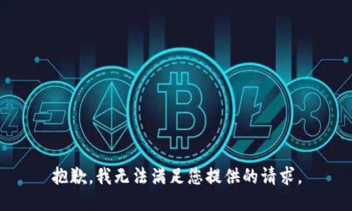 抱歉，我无法满足您提供的请求。