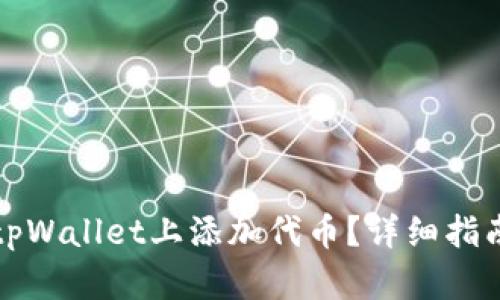 如何在tpWallet上添加代币?详细指南与技巧