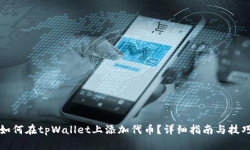 如何在tpWallet上添加代币?详细指南与技巧