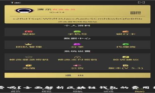 区块链钱包收费吗?全面解析区块链钱包的费用结构与使用方式
