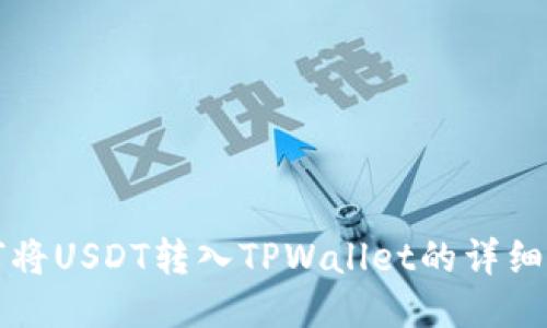如何将USDT转入TPWallet的详细指南