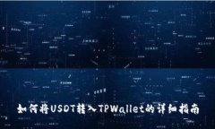 如何将USDT转入TPWallet的详