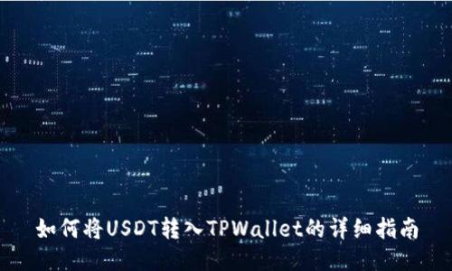 如何将USDT转入TPWallet的详细指南