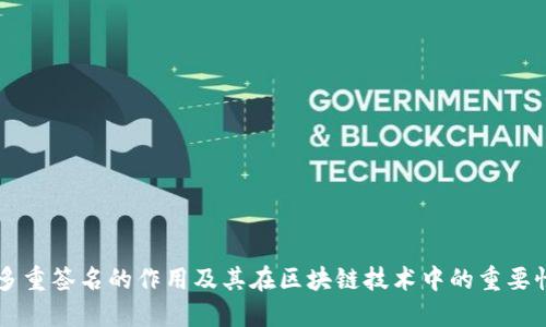 多重签名的作用及其在区块链技术中的重要性
