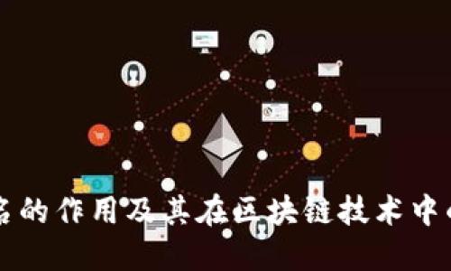 多重签名的作用及其在区块链技术中的重要性
