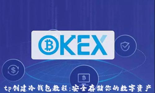 
tp创建冷钱包教程：安全存储你的数字资产