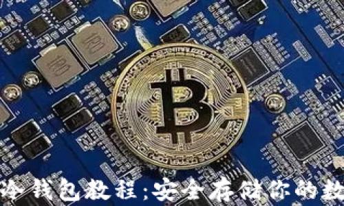 
tp创建冷钱包教程：安全存储你的数字资产
