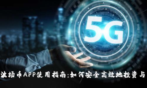 TRX波场币APP使用指南:如何安全高效地投资与交易