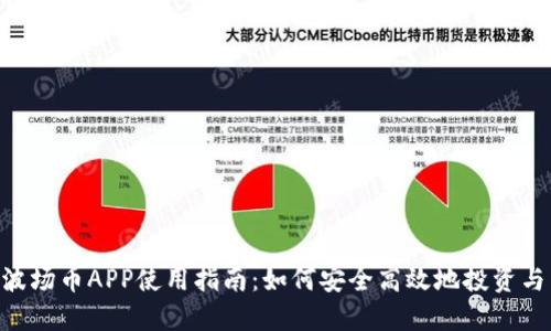 TRX波场币APP使用指南:如何安全高效地投资与交易