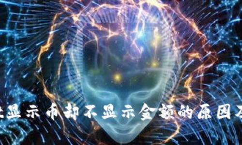 tpWallet显示币却不显示金额的原因及解决方案