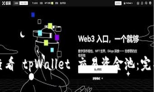 如何查看 tpWallet 交易资金池：完整指南
