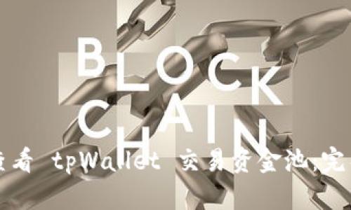 如何查看 tpWallet 交易资金池：完整指南