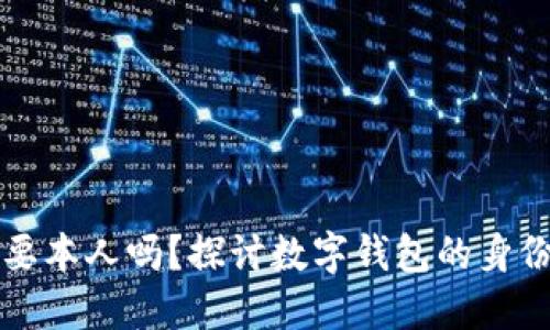 开通数字钱包需要本人吗?探讨数字钱包的身份验证和使用流程