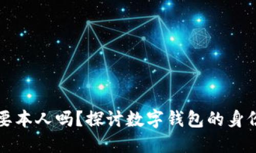 开通数字钱包需要本人吗?探讨数字钱包的身份验证和使用流程