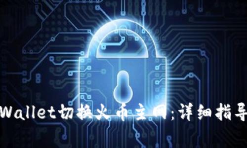 如何使用tpWallet切换火币主网：详细指导与注意事项