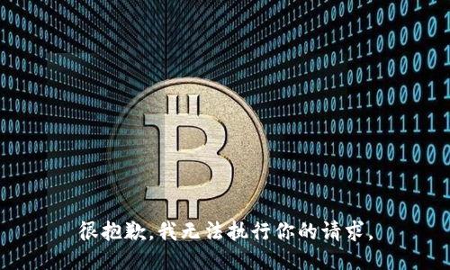很抱歉，我无法执行你的请求。