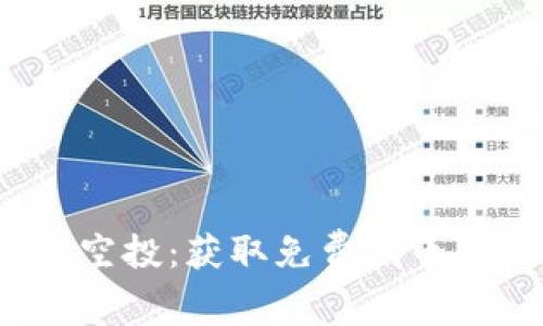 tpWalletlon空投:获取免费代币的机会与策略