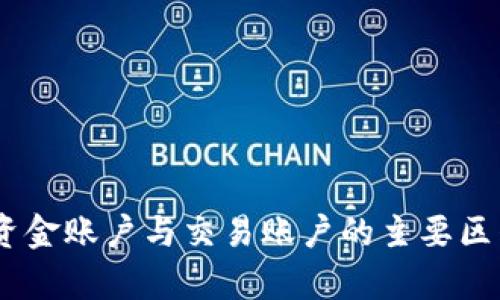 OKEx资金账户与交易账户的主要区别分析