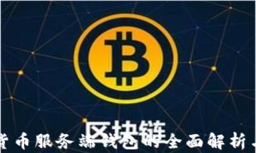 数字货币服务端钱包的全面解析与应用