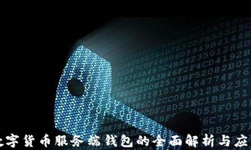 数字货币服务端钱包的全面解析与应用