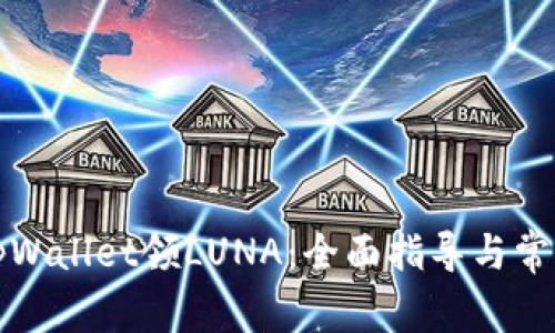 如何使用tpWallet领LUNA:全面指导与常见问题解答