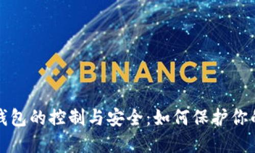 加密货币钱包的控制与安全:如何保护你的数字资产