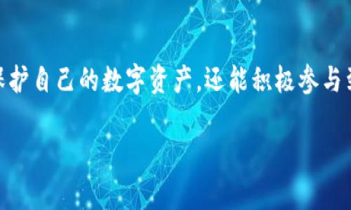 jiaotitpWallet中的DApp币解析与使用指南/jiaoti
tpWallet, DApp币, 数字钱包, 去中心化应用/guanjianci

引言
在数字货币和区块链技术发展迅猛的今天，各种数字钱包应运而生。在众多数字钱包中，tpWallet因其便捷的使用体验及丰富的DApp生态而备受关注。本文将深入探讨tpWallet中DApp币的背景、作用及其在去中心化应用中的使用方式。与此同时，我们还将解答用户关注的一些相关问题，帮助大家更好地理解和使用tpWallet及其DApp币。

tpWallet简介
tpWallet是一款多功能的数字钱包，支持多种主流加密货币，并提供丰富的去中心化应用服务。用户可以通过tpWallet轻松管理他们的数字资产，进行交易、投资和使用DApp等。tpWallet的用户界面友好，操作简单，吸引了大量区块链爱好者和投资者。

DApp币的定义与功能
DApp币是指在去中心化应用（DApp）中使用的代币。这些代币是基于区块链技术构建的，能够在不依赖传统金融中介的情况下，实现用户之间的交易和交互。DApp币通常用于支付、激励、治理等功能，为去中心化网络的参与者提供了一种新的经济激励机制。

在tpWallet中，DApp币不仅可以作为支付手段，还能用于参与DApp中的各种活动。例如，用户可以使用DApp币来投票、参与质押或获得奖励。DApp币的多功能性使其成为tpWallet用户不可或缺的资产。

tpWallet中DApp币的获取与管理
用户可以通过多种途径获取tpWallet中的DApp币。常见的获取方式包括参与DApp的活动、进行市场交易、流动性挖矿或参与初始代币发行（ICO）。一旦用户获取了DApp币，tpWallet提供了一系列的工具和功能来帮助他们进行管理。

在tpWallet中，用户可以方便地查看DApp币的余额、交易记录等信息，还可以进行转账、交换等操作。此外，tpWallet还提供了安全保障措施，包括私钥管理、助记词备份等，确保用户的数字资产安全。

tpWallet中DApp的种类与应用
tpWallet中支持多种去中心化应用，包括去中心化金融（DeFi）、非同质化代币（NFT）、游戏DApp等。这些应用依托于区块链技术，为用户提供了丰富的功能和服务。

在DeFi领域，用户可以通过tpWallet参与流动性池、借贷、交易等操作，利用DApp币获得高额的收益。在NFT领域，用户可以使用DApp币购买、交易数字艺术品，参与数字收藏的生态圈。而在游戏DApp中，DApp币则可以用于游戏内购买、道具交易等。

tpWallet的安全性与用户体验
tpWallet非常注重用户的安全性，采取了多种措施来保护用户资产。首先，tpWallet采用了强加密技术，确保用户的私钥和数据安全；其次，用户可以设置复杂的密码以及开启双重验证，增加了账户的安全性。最后，tpWallet的用户界面设计，操作流程流畅，为用户提供了良好的使用体验。

常见问题及解答

h41. 什么是DApp币？它与传统加密货币有何不同？/h4
DApp币是一种专门用于去中心化应用的代币，通常依托于智能合约技术。与传统的加密货币相比，DApp币的应用场景更加广泛，功能也更加多样。传统加密货币主要用于价值储存和交易，而DApp币除了这些功能外，通常还被用于参与去中心化治理、激励机制等应用场景。

在tpWallet中，DApp币不仅能够进行交易，还能够积极参与DApp生态圈中的各种活动。例如，某个DApp可能会通过DApp币奖励用户的积极参与，或者用户需要用DApp币来参与某个重要决策。这种广泛的应用使得DApp币在互联网的去中心化趋势中显得尤为重要。

h42. 如何在tpWallet中购买DApp币？/h4
用户可以通过多种方式在tpWallet中购买DApp币。首先，可以通过交易所进行购买。用户在注册并完成KYC后，可以将法币或其它加密货币充入交易所，然后通过现货交易平台购买所需的DApp币。

另外，tpWallet还可能提供DApp币的直接购买服务，用户只需通过银行卡或其它支付工具即可方便地获得DApp币。无论哪种方式，用户在购买前应仔细阅读相关手续费以及市场报价信息，以便做出最佳选择。

h43. 如何确保tpWallet中的资产安全？/h4
确保tpWallet中资产安全的第一步是妥善管理私钥。私钥是用户资产的唯一凭证，任何人获得私钥都可以完全控制用户的资产。tpWallet提供了助记词备份功能，用户应该在创建钱包时务必将助记词保存在安全的地方，不与他人分享。

此外，用户应定期检查tpWallet的安全设置，启用双重认证功能，并避免在公共网络或不安全的环境中进行交易。通过这些手段，可以最大程度地保护用户的数字资产安全。

h44. tpWallet中DApp的种类与选择/h4
tpWallet中支持的DApp种类繁多，用户可以根据自己的兴趣和需求选择参与的DApp。例如，用户可选择参与DeFi项目以获取收益，或在NFT平台上购买数字艺术品。还可以选择有趣的游戏DApp进行游戏，甚至可以参与一些社会公益或科学研究类DApp。

用户在选择DApp时，推荐首先了解DApp的背景、开发团队及市场口碑，以便选择安全性高、合作方信誉良好的DApp。同时，用户也可以根据个人风险承受能力选择参与程度，进行合理的资金分配。

h45. DApp币的市场前景如何？/h4
DApp币的市场前景在于其所依托的去中心化应用生态。随着区块链技术的持续发展，去中心化应用的需求将不断增加，DApp币作为这种生态中的重要组成部分，其价值必然会逐步提升。我们看到，许多成功的DApp项目不仅创造了良好的用户体验，还通过落地应用获得了广泛的市场认可。

然而，用户在投资DApp币时也需保持理性。市场变化无常，必要的市场调研和风险评估不可或缺。通过了解市场趋势，用户可以更好地把握DApp币的投资机会，并从中获益。

结论
tpWallet作为一款功能强大的数字钱包，极大地方便了用户管理和使用DApp币。通过全面了解DApp币的定义、功能、获取方式等，用户不仅能够更好地保护自己的数字资产，还能积极参与到去中心化应用的浪潮中。在把握市场机会的同时，理性投资、风险控制也是确保长远收益的重要前提。 

未来，随着区块链技术的不断成熟，我们期待tpWallet及其所支持的DApp币能够为更多用户带来便利与收益，助力区块链行业的繁荣发展。