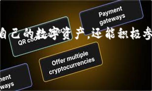 jiaotitpWallet中的DApp币解析与使用指南/jiaoti
tpWallet, DApp币, 数字钱包, 去中心化应用/guanjianci

引言
在数字货币和区块链技术发展迅猛的今天，各种数字钱包应运而生。在众多数字钱包中，tpWallet因其便捷的使用体验及丰富的DApp生态而备受关注。本文将深入探讨tpWallet中DApp币的背景、作用及其在去中心化应用中的使用方式。与此同时，我们还将解答用户关注的一些相关问题，帮助大家更好地理解和使用tpWallet及其DApp币。

tpWallet简介
tpWallet是一款多功能的数字钱包，支持多种主流加密货币，并提供丰富的去中心化应用服务。用户可以通过tpWallet轻松管理他们的数字资产，进行交易、投资和使用DApp等。tpWallet的用户界面友好，操作简单，吸引了大量区块链爱好者和投资者。

DApp币的定义与功能
DApp币是指在去中心化应用（DApp）中使用的代币。这些代币是基于区块链技术构建的，能够在不依赖传统金融中介的情况下，实现用户之间的交易和交互。DApp币通常用于支付、激励、治理等功能，为去中心化网络的参与者提供了一种新的经济激励机制。

在tpWallet中，DApp币不仅可以作为支付手段，还能用于参与DApp中的各种活动。例如，用户可以使用DApp币来投票、参与质押或获得奖励。DApp币的多功能性使其成为tpWallet用户不可或缺的资产。

tpWallet中DApp币的获取与管理
用户可以通过多种途径获取tpWallet中的DApp币。常见的获取方式包括参与DApp的活动、进行市场交易、流动性挖矿或参与初始代币发行（ICO）。一旦用户获取了DApp币，tpWallet提供了一系列的工具和功能来帮助他们进行管理。

在tpWallet中，用户可以方便地查看DApp币的余额、交易记录等信息，还可以进行转账、交换等操作。此外，tpWallet还提供了安全保障措施，包括私钥管理、助记词备份等，确保用户的数字资产安全。

tpWallet中DApp的种类与应用
tpWallet中支持多种去中心化应用，包括去中心化金融（DeFi）、非同质化代币（NFT）、游戏DApp等。这些应用依托于区块链技术，为用户提供了丰富的功能和服务。

在DeFi领域，用户可以通过tpWallet参与流动性池、借贷、交易等操作，利用DApp币获得高额的收益。在NFT领域，用户可以使用DApp币购买、交易数字艺术品，参与数字收藏的生态圈。而在游戏DApp中，DApp币则可以用于游戏内购买、道具交易等。

tpWallet的安全性与用户体验
tpWallet非常注重用户的安全性，采取了多种措施来保护用户资产。首先，tpWallet采用了强加密技术，确保用户的私钥和数据安全；其次，用户可以设置复杂的密码以及开启双重验证，增加了账户的安全性。最后，tpWallet的用户界面设计，操作流程流畅，为用户提供了良好的使用体验。

常见问题及解答

h41. 什么是DApp币？它与传统加密货币有何不同？/h4
DApp币是一种专门用于去中心化应用的代币，通常依托于智能合约技术。与传统的加密货币相比，DApp币的应用场景更加广泛，功能也更加多样。传统加密货币主要用于价值储存和交易，而DApp币除了这些功能外，通常还被用于参与去中心化治理、激励机制等应用场景。

在tpWallet中，DApp币不仅能够进行交易，还能够积极参与DApp生态圈中的各种活动。例如，某个DApp可能会通过DApp币奖励用户的积极参与，或者用户需要用DApp币来参与某个重要决策。这种广泛的应用使得DApp币在互联网的去中心化趋势中显得尤为重要。

h42. 如何在tpWallet中购买DApp币？/h4
用户可以通过多种方式在tpWallet中购买DApp币。首先，可以通过交易所进行购买。用户在注册并完成KYC后，可以将法币或其它加密货币充入交易所，然后通过现货交易平台购买所需的DApp币。

另外，tpWallet还可能提供DApp币的直接购买服务，用户只需通过银行卡或其它支付工具即可方便地获得DApp币。无论哪种方式，用户在购买前应仔细阅读相关手续费以及市场报价信息，以便做出最佳选择。

h43. 如何确保tpWallet中的资产安全？/h4
确保tpWallet中资产安全的第一步是妥善管理私钥。私钥是用户资产的唯一凭证，任何人获得私钥都可以完全控制用户的资产。tpWallet提供了助记词备份功能，用户应该在创建钱包时务必将助记词保存在安全的地方，不与他人分享。

此外，用户应定期检查tpWallet的安全设置，启用双重认证功能，并避免在公共网络或不安全的环境中进行交易。通过这些手段，可以最大程度地保护用户的数字资产安全。

h44. tpWallet中DApp的种类与选择/h4
tpWallet中支持的DApp种类繁多，用户可以根据自己的兴趣和需求选择参与的DApp。例如，用户可选择参与DeFi项目以获取收益，或在NFT平台上购买数字艺术品。还可以选择有趣的游戏DApp进行游戏，甚至可以参与一些社会公益或科学研究类DApp。

用户在选择DApp时，推荐首先了解DApp的背景、开发团队及市场口碑，以便选择安全性高、合作方信誉良好的DApp。同时，用户也可以根据个人风险承受能力选择参与程度，进行合理的资金分配。

h45. DApp币的市场前景如何？/h4
DApp币的市场前景在于其所依托的去中心化应用生态。随着区块链技术的持续发展，去中心化应用的需求将不断增加，DApp币作为这种生态中的重要组成部分，其价值必然会逐步提升。我们看到，许多成功的DApp项目不仅创造了良好的用户体验，还通过落地应用获得了广泛的市场认可。

然而，用户在投资DApp币时也需保持理性。市场变化无常，必要的市场调研和风险评估不可或缺。通过了解市场趋势，用户可以更好地把握DApp币的投资机会，并从中获益。

结论
tpWallet作为一款功能强大的数字钱包，极大地方便了用户管理和使用DApp币。通过全面了解DApp币的定义、功能、获取方式等，用户不仅能够更好地保护自己的数字资产，还能积极参与到去中心化应用的浪潮中。在把握市场机会的同时，理性投资、风险控制也是确保长远收益的重要前提。 

未来，随着区块链技术的不断成熟，我们期待tpWallet及其所支持的DApp币能够为更多用户带来便利与收益，助力区块链行业的繁荣发展。