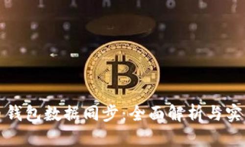 数字币钱包数据同步：全面解析与实用指南