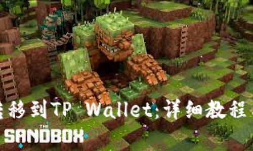 如何将MyKey转移到TP Wallet:详细教程与常见问题解答