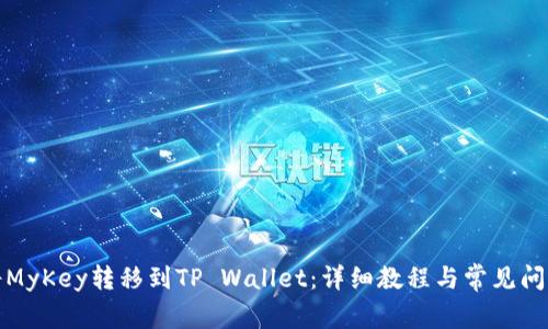 如何将MyKey转移到TP Wallet:详细教程与常见问题解答
