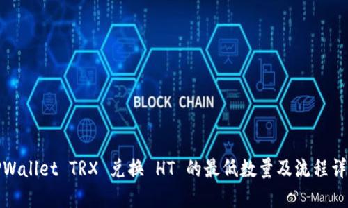 TPWallet TRX 兑换 HT 的最低数量及流程详解