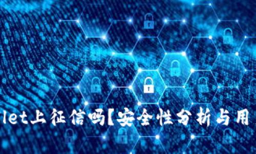 tpWallet上征信吗?安全性分析与用户指南