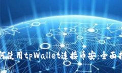 如何使用tpWallet连接币安：