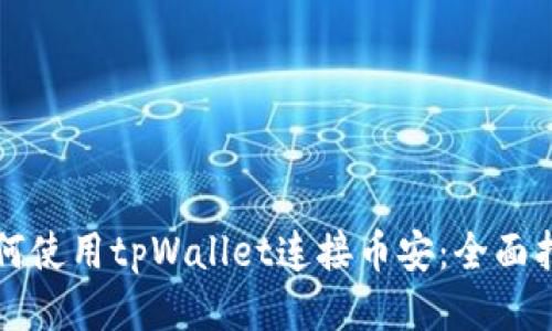 如何使用tpWallet连接币安:全面指南