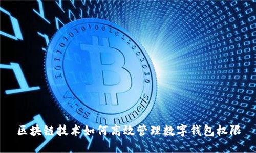 区块链技术如何高效管理数字钱包权限